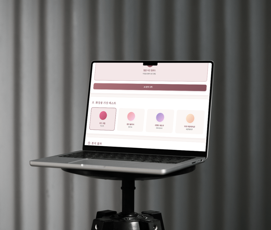 퍼스널 컬러 AI 스캐너: 초정밀 뷰티 매칭